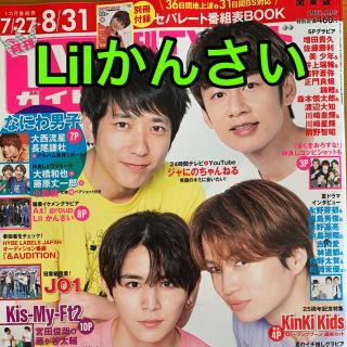 ジャニーズジュニア(ジャニーズJr.)の月刊 TVガイド09月号 Lilかんさい(音楽/芸能)