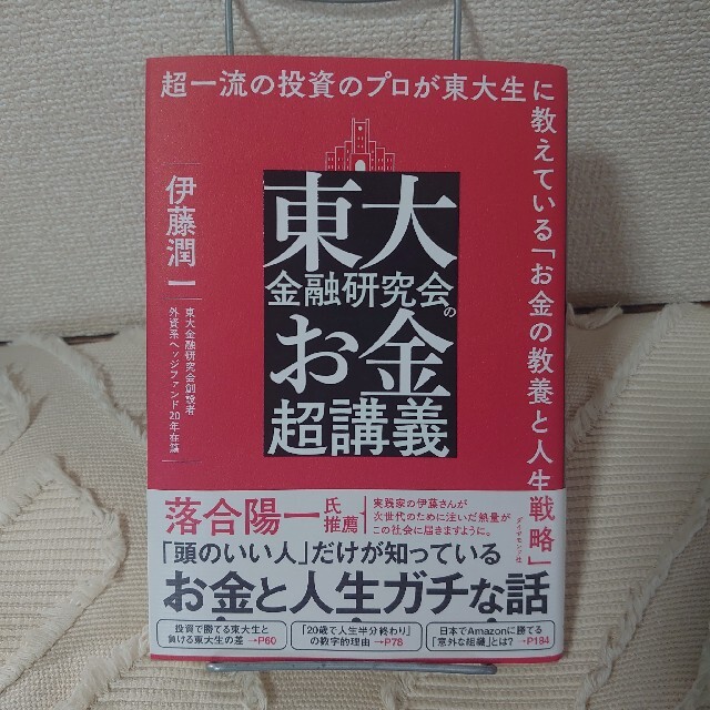 東大金融研究会のお金超講義 超一流の投資のプロが東大生に教えている「お金の教養 エンタメ/ホビーの本(ビジネス/経済)の商品写真