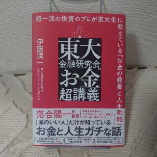 東大金融研究会のお金超講義 超一流の投資のプロが東大生に教えている「お金の教養(ビジネス/経済)