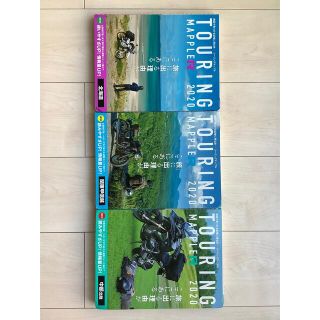 オウブンシャ(旺文社)のツーリングマップルＲ２０２０　3地区セット(地図/旅行ガイド)