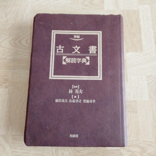 新編古文書解読字典 エンタメ/ホビーの本(人文/社会)の商品写真