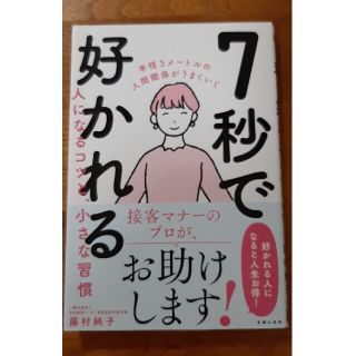 ７秒で好かれる人になるコツと、小さな習慣(ビジネス/経済)