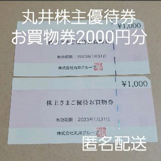 マルイ(マルイ)の2000円分 丸井 株主優待券 マルイ 匿名配送(ショッピング)