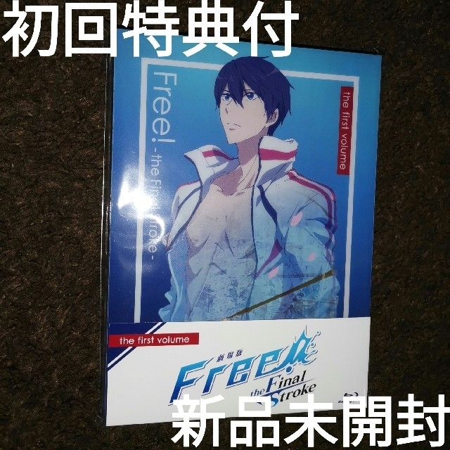 初回限定特典付【新品未開封】劇場版 Free! 前編 Blu-ray ブルーレイアニメ