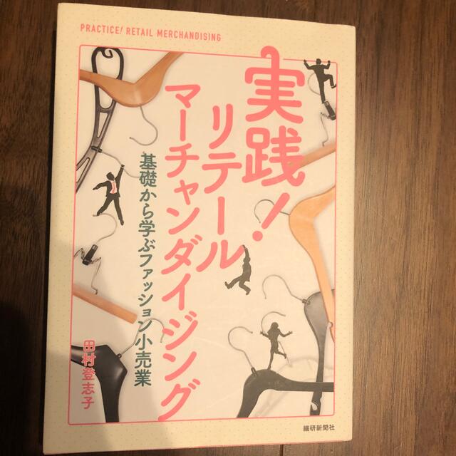 実践！リテ－ルマ－チャンダイジング 基礎から学ぶファッション小売業 エンタメ/ホビーの本(ビジネス/経済)の商品写真