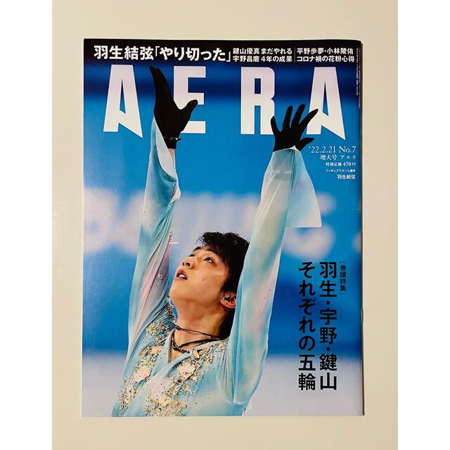 AERA アエラ 2022年 2/21号 羽生結弦 エンタメ/ホビーの雑誌(ニュース/総合)の商品写真