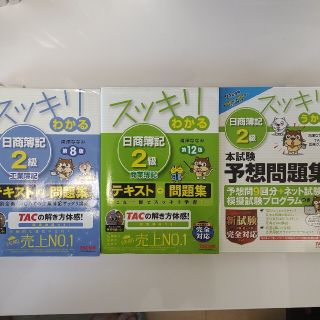スッキリわかる　日商簿記2級　テキスト問題集３点セット(資格/検定)