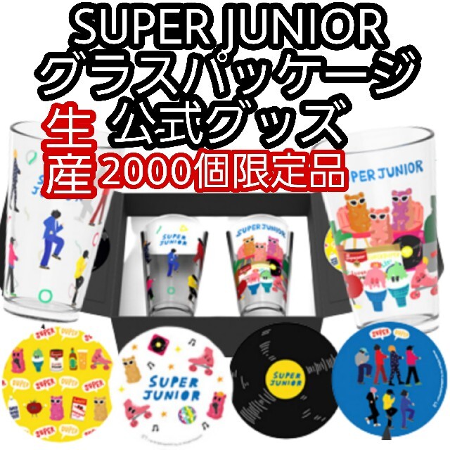 superjunior【超希少品】super junior 2000個限定品 グラスパッケージ