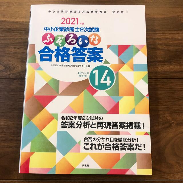 ふぞろいな合格答案 中小企業診断士２次試験 ２０２１年版 www