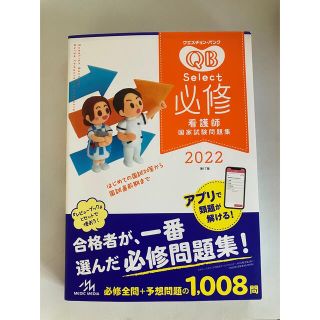 【書き込みなし】クエスチョン・バンク(QB)Ｓｅｌｅｃｔ必修 ２０２２ (資格/検定)