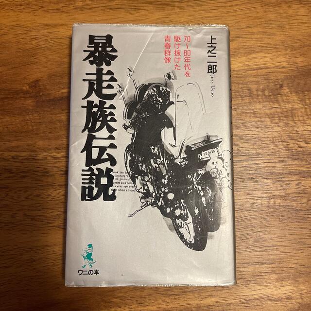 暴走族伝説 ７０～８０年代を駆け抜けた青春群像 プレゼントを選ぼう ...