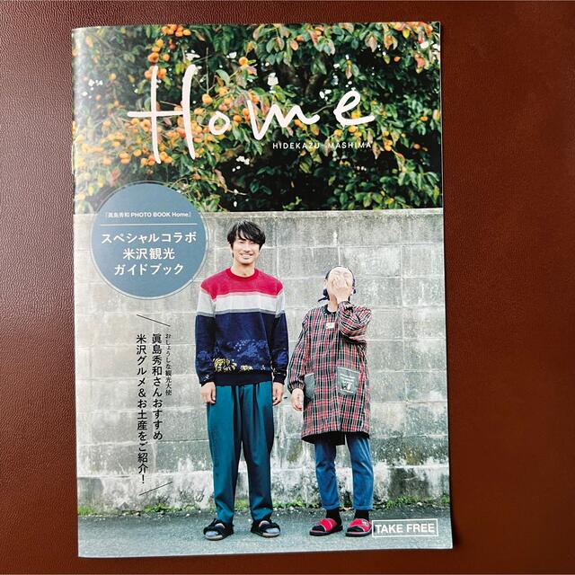 眞島秀和　Home スペシャルコラボ　米沢観光　ガイドブック エンタメ/ホビーのコレクション(印刷物)の商品写真