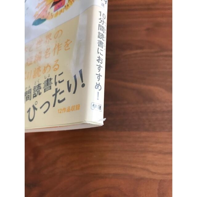 10分で読める名作一年生　どくしょのじかんによむ本2年生 エンタメ/ホビーの本(絵本/児童書)の商品写真