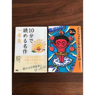 10分で読める名作一年生　どくしょのじかんによむ本2年生(絵本/児童書)