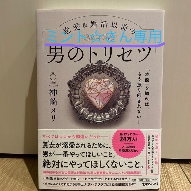 恋愛＆婚活以前の男のトリセツ 「本能」を知れば、もう振り回されない！ エンタメ/ホビーの本(その他)の商品写真