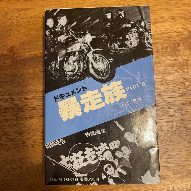 即納 ドキュメント暴走族 PART Ⅰ Ⅱ Ⅲ 暴走少年 4冊セット