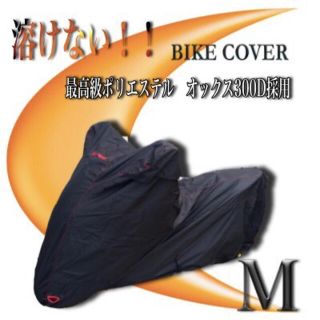 溶けないバイクカバー【M】撥水加工　ナイロンオックス300D PCX対応(装備/装具)