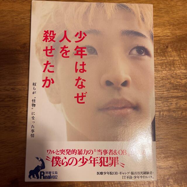 少年はなぜ人を殺せたか 奴らが“怪物”になった事情