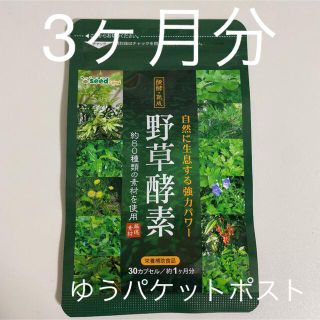 野草酵素　3ヶ月分(その他)