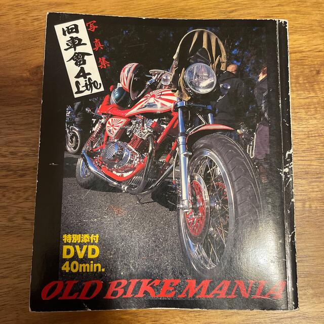 旧車會４　ｌｉｆｅ Ｏｌｄ　ｂｉｋｅ　ｍａｎｉａ　写真集