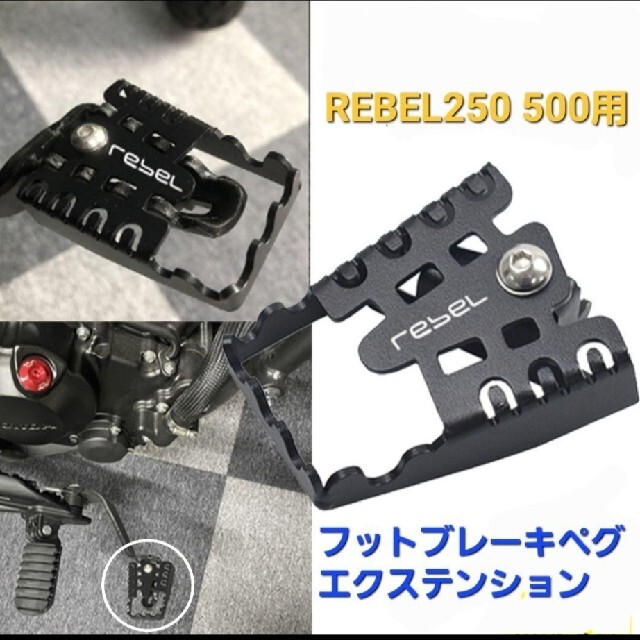 ホンダ - レブル REBEL 250 500 ブレーキペダルカバー