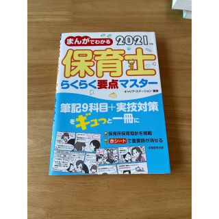 yuna様専用　保育士試験　らくらく要点マスター　2021(資格/検定)