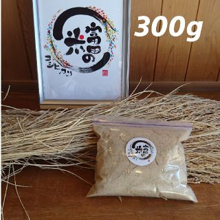 新米ぬか 300g【米屋が自家精米して作った新鮮米ぬか】(米/穀物)