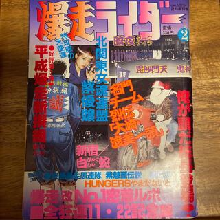 爆走ライダー　1992.２月号(専門誌)