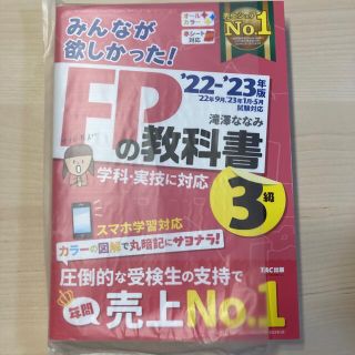 タックシュッパン(TAC出版)のみんなが欲しかった！FPの教科書３級　’２２−’２３年版/滝澤ななみ(資格/検定)