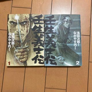 壬生義士伝 1と2巻セットの通販 by ちゃ's shop|ラクマ