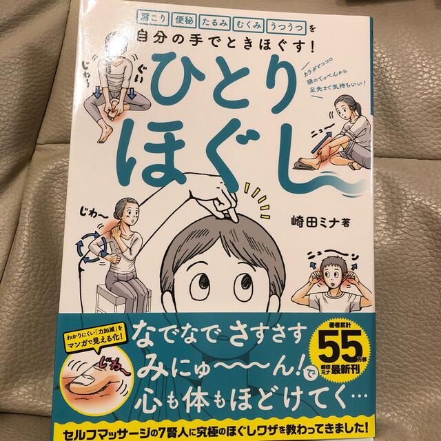 ひとりほぐし 肩こり　便秘　たるみ　むくみ　うつうつを自分の手で エンタメ/ホビーの本(健康/医学)の商品写真