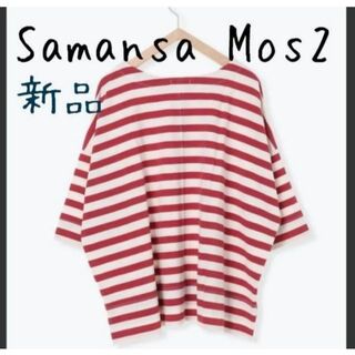 サマンサモスモス(SM2)の新品 SamansaMos2 サマンサモスモス SM バスクボーダー Tシャツ(Tシャツ(半袖/袖なし))