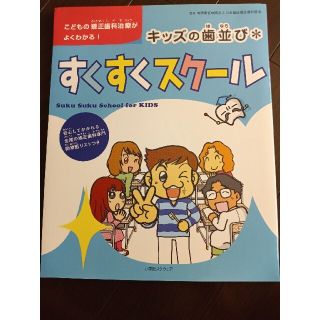 キッズの歯並び・すくすくスク－ル こどもの矯正歯科治療がよくわかる！(健康/医学)