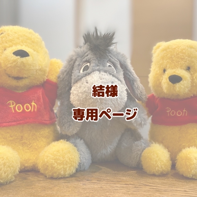 Pooh様 専用ページ クリアランス特価 jrga.jp
