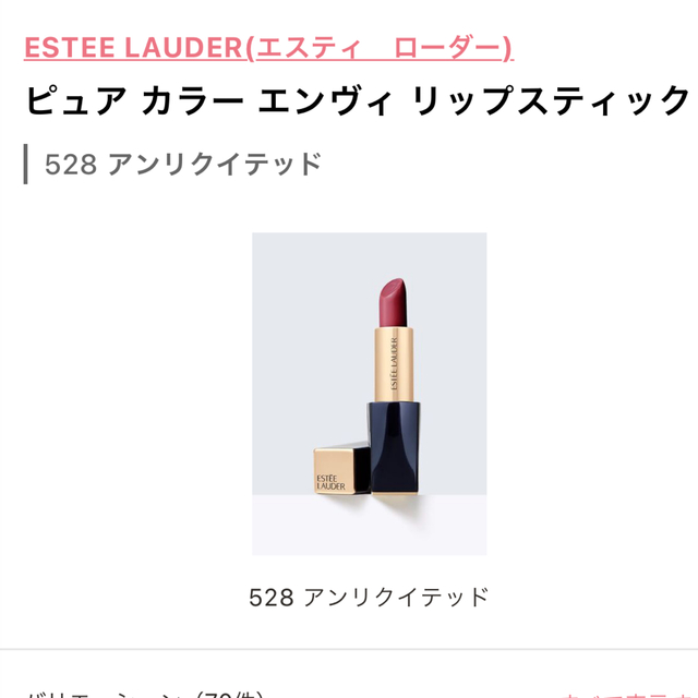 Estee Lauder(エスティローダー)のEstee Lauderエスティローダー＊ピュアカラーエンビィ528 コスメ/美容のベースメイク/化粧品(口紅)の商品写真