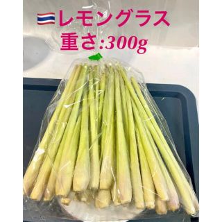 ◉レモングラス (生 )300g (タカイ•Takai)タイ産•無農薬！(野菜)