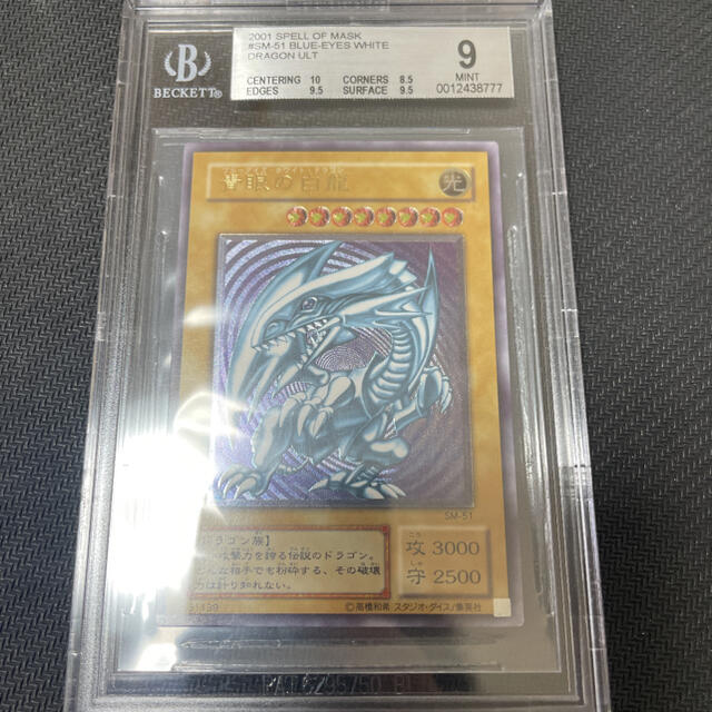 遊戯王　青眼の白龍　レリーフ　bgs9  鑑定品