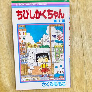 シュウエイシャ(集英社)のちびしかくちゃん　1 (少女漫画)