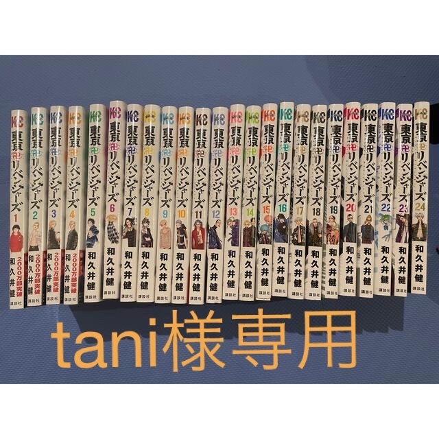 【東京リベンジャーズ】1巻～24巻