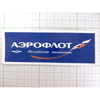 【452】アエロフロート航空 ロシア 防水ステッカー(航空機)
