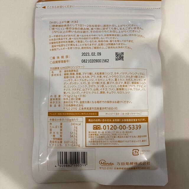 万田酵素GINGER 分包タイプ 77.5g(2.5g×31包) 食品/飲料/酒の健康食品(その他)の商品写真