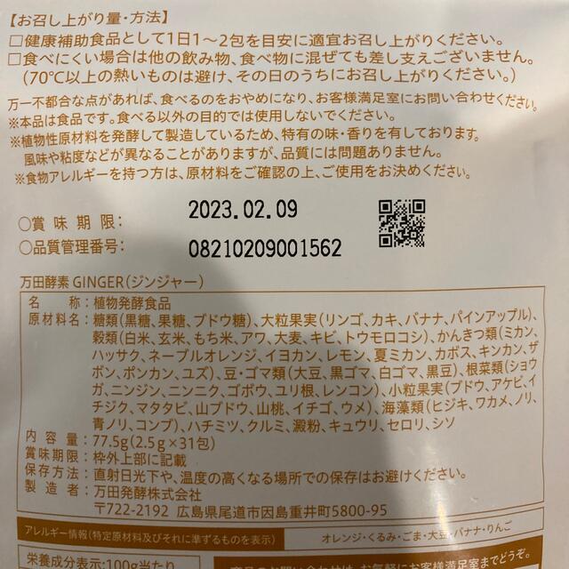 万田酵素GINGER 分包タイプ 77.5g(2.5g×31包) 食品/飲料/酒の健康食品(その他)の商品写真