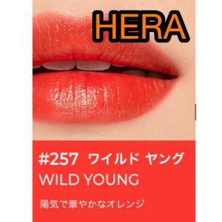 アモーレパシフィック(AMOREPACIFIC)のHERA センシュアルフレッシュヌードティント　ワイルドヤング　#257(リップグロス)