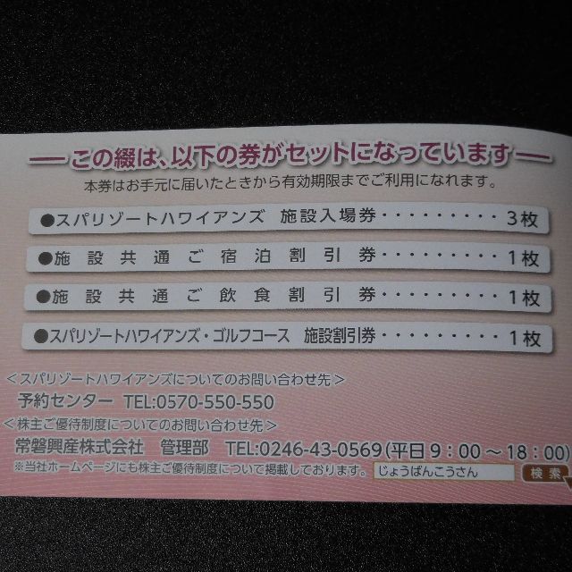 常磐興産 2冊セット 株主優待 (ハワイアンズ) 株主優待 2冊セット※