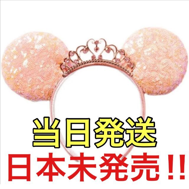 Disney(ディズニー)の【海外限定】プリンセス　ティアラ　ピンクスパンコールカチューシャ レディースのヘアアクセサリー(カチューシャ)の商品写真