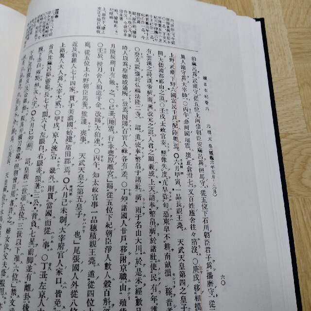 続日本紀 前篇 新訂増補　普及版 エンタメ/ホビーの本(人文/社会)の商品写真