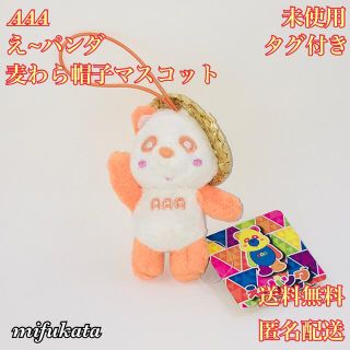 トリプルエー(AAA)のAAA え~パンダ 麦わら帽子マスコット 未使用 タグ付き 送料無料(ミュージシャン)