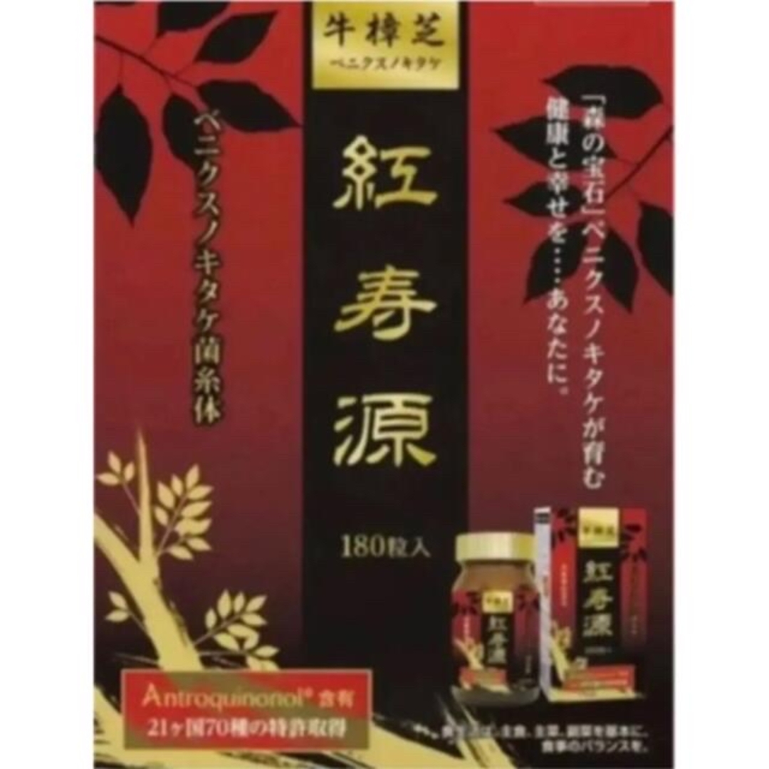 【お得な3個セット】ベニクスノキタケ　サプリ　アントロキノノール　紅寿源 コスメ/美容のダイエット(ダイエット食品)の商品写真