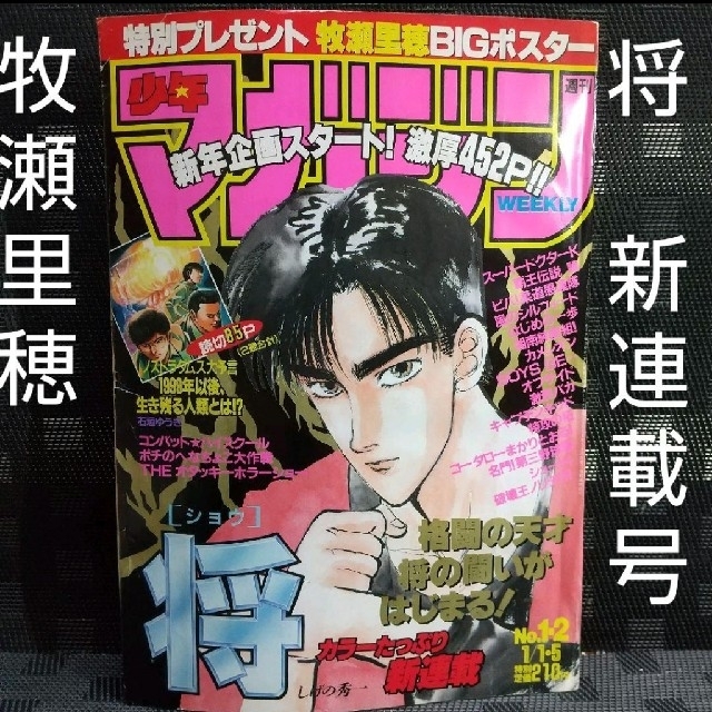 講談社 - 週刊少年マガジン 1992年1-2号※牧瀬里穂ポスター付き※将 講談社 - 週刊少年マガジン 1992年1-2号※牧瀬里穂ポスター付き※将