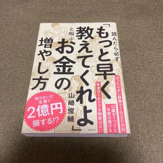 ニッケイビーピー(日経BP)の読んだら必ず「もっと早く教えてくれよ」と叫ぶお金の増やし方(ビジネス/経済)